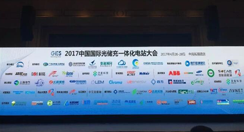 2017中国国际光储充一体化电站大会在深圳圆满落幕