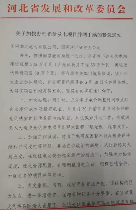 河北能源局向冀北电网等发出加快光伏项目并网工作的紧急通知