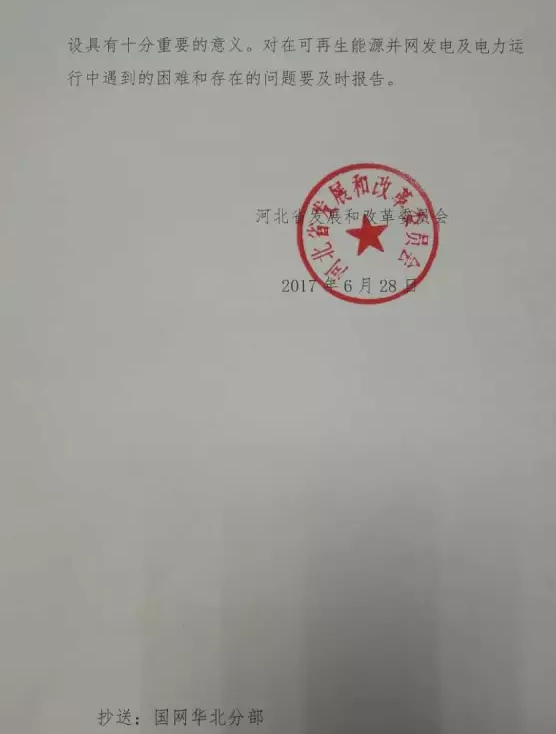 河北能源局向冀北电网等发出加快光伏项目并网工作的紧急通知