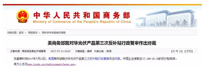 美对华光伏产品征收17.14%-18.3%反补贴税