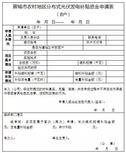 山西晋城2017年第二批分布式光伏发电项目资金补贴开始申报了！