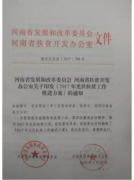 河南省下发《2017年光伏扶贫工作推进方案》的通知