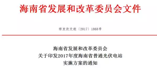 海南省2017年度普通光伏电站项目建设实施方案通知