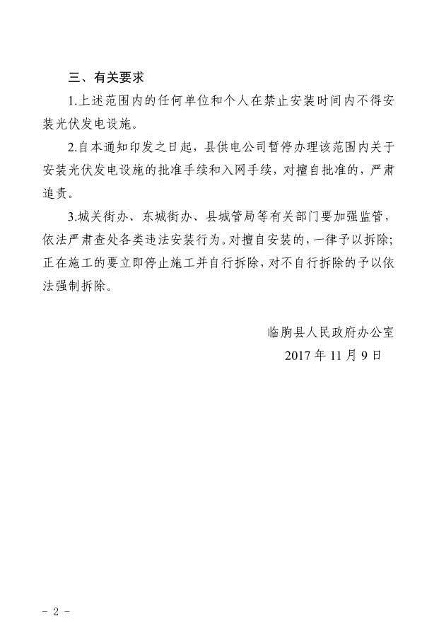 注意！山东临朐县部分地区暂停安装光伏发电设施 擅自安装一律拆除