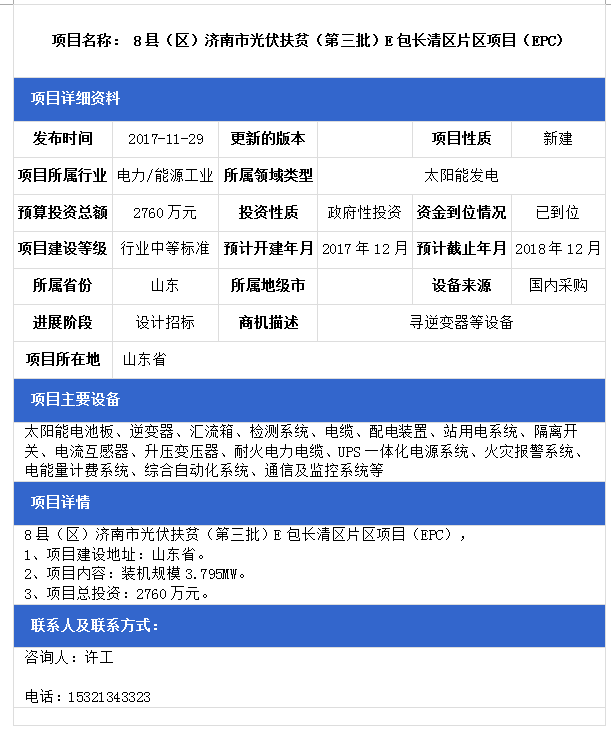 山东8县（区）济南市光伏扶贫（第三批）F包平阴县、B包商河县、E包长清区片区项目（EPC）