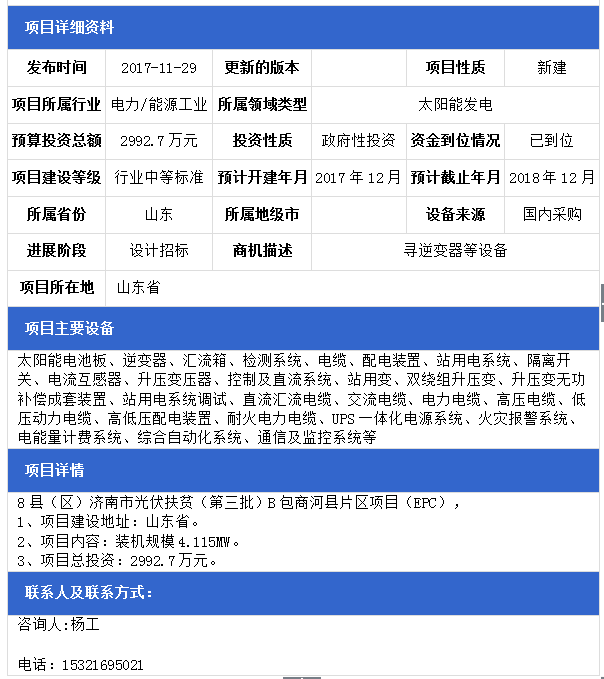 山东8县（区）济南市光伏扶贫（第三批）F包平阴县、B包商河县、E包长清区片区项目（EPC）