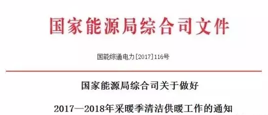 国家宣布要把清洁供暖当成政治任务来抓，光伏电采暖迎重大利好