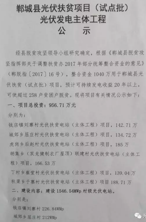 1546.54MW！河南郸城县公示光伏扶贫项目（试点批）光伏发电主体工程