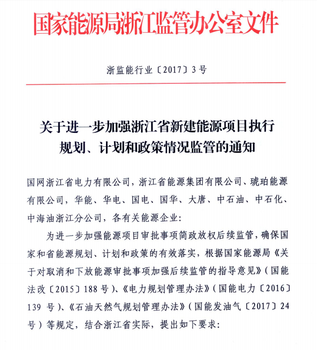 关于进一步加强浙江省新建能源项目执行规划、计划和政策情况监管的通知