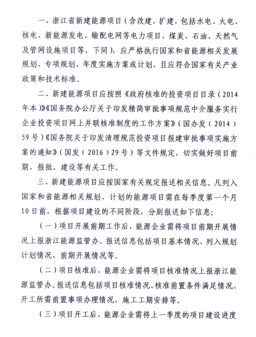 关于进一步加强浙江省新建能源项目执行规划、计划和政策情况监管的通知