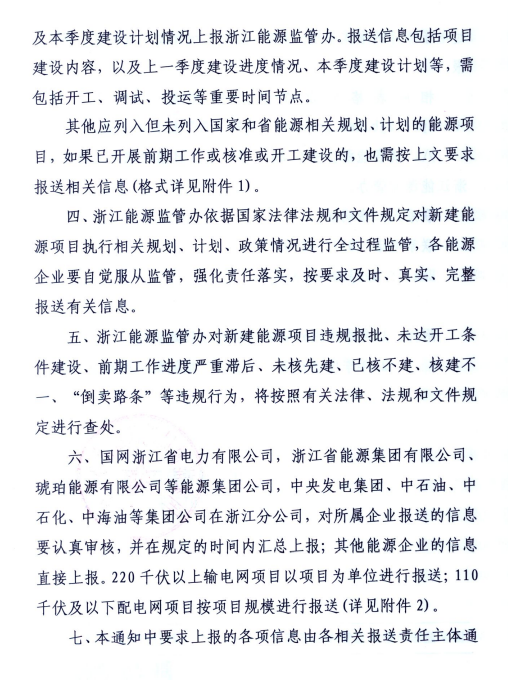 关于进一步加强浙江省新建能源项目执行规划、计划和政策情况监管的通知