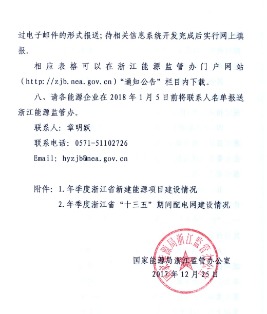 关于进一步加强浙江省新建能源项目执行规划、计划和政策情况监管的通知