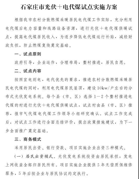 石家庄光伏采暖试点方案，村民一分钱不花装光伏！整村推进，每户10KW！