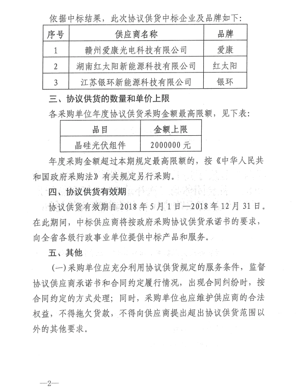 爱康、红太阳、银环中标江西第二次补录2018晶硅组件协议供货