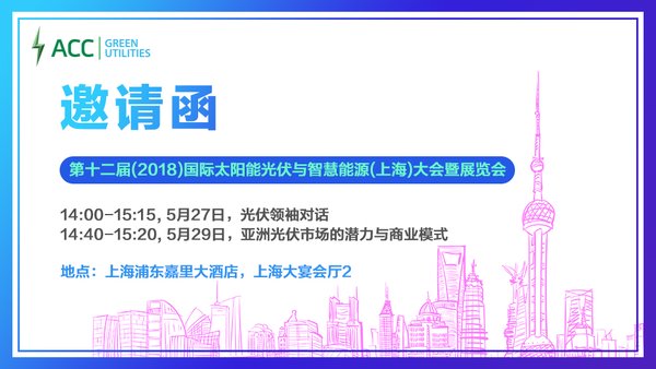 亚洲洁能资本将亮相2018SNEC光伏展