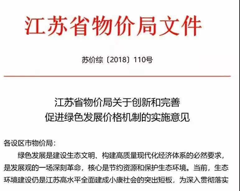 继2018年6月21日国家发改委发布《关于创新和完善促进绿色发展价格机制的意见》后，江苏省物价局也发布了《江苏省物价局关于创新和完善促进绿色发展价格机制的实施意见》。