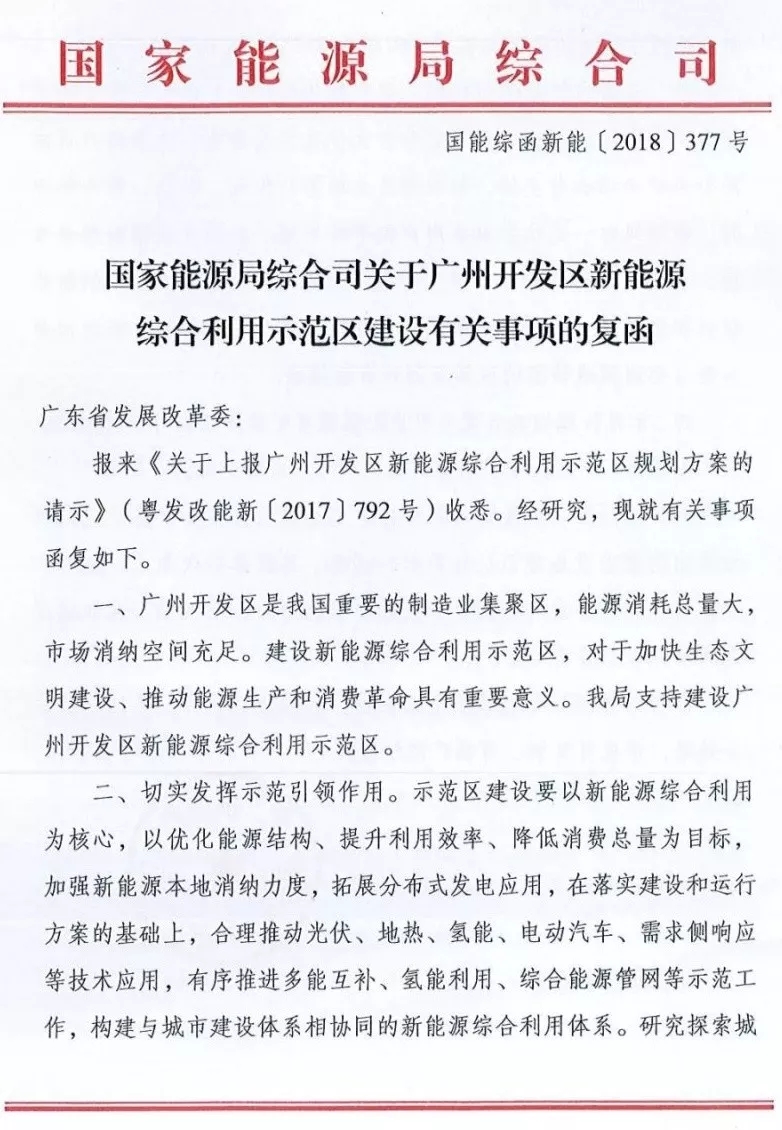 国家能源局综合司日前发布了《关于广州开发区新能源综合利用示范区建设有关事项的复函》，指出支持建设广州开发区新能源综合利用示范区，并对示范区的建设、市场化运行机制、管理机制等方面给出了建议。