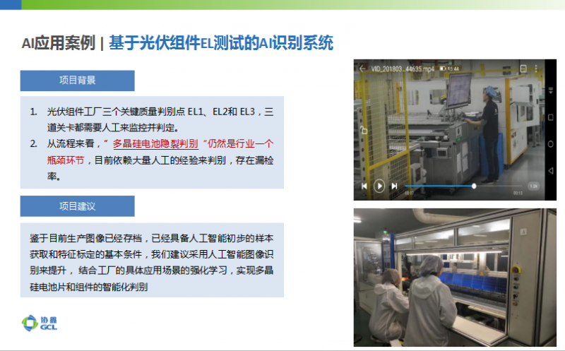 协鑫智能制造：大数据应用、AI加持成为智能光伏发展新趋势