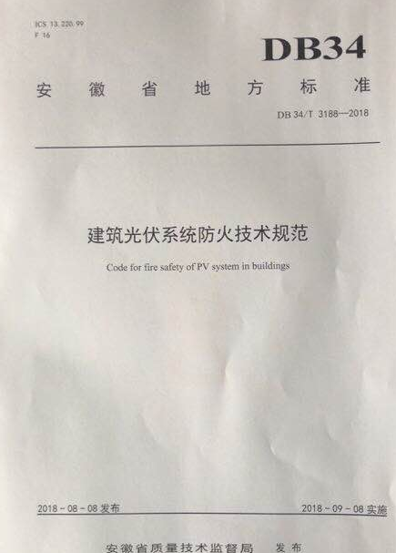 安徽刊发国内首个建筑光伏系统防火技术标准